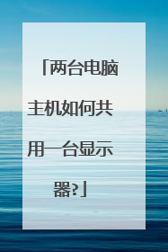 两台电脑主机如何共用一台显示器?