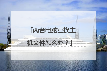 两台电脑互换主机文件怎么办?