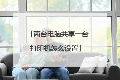 两台电脑共享一台打印机怎么设置