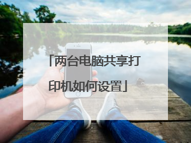 两台电脑共享打印机如何设置