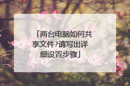 两台电脑如何共享文件?请写出详细设置步骤