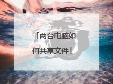 两台电脑如何共享文件