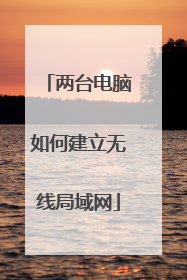 两台电脑如何建立无线局域网