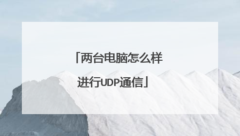 两台电脑怎么样进行UDP通信
