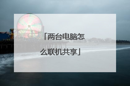 两台电脑怎么联机共享