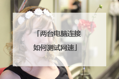 两台电脑连接如何测试网速
