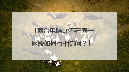 两台电脑IP不在同一网段如何互相访问？