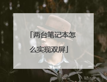 两台笔记本怎么实现双屏