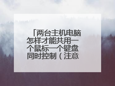 两台主机电脑怎样才能共用一个鼠标一个键盘同时控制(注意是同时)?