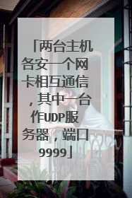 两台主机各安一个网卡相互通信，其中一台作UDP服务器，端口9999