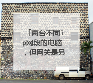 两台不同ip网段的电脑,但网关是另一台的ip可否互通?