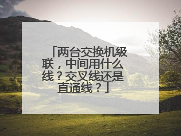 两台交换机级联，中间用什么线？交叉线还是直通线？
