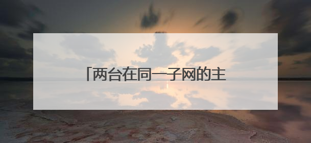 两台在同一子网的主机可以直接通信吗?必须需要网关配置吗？