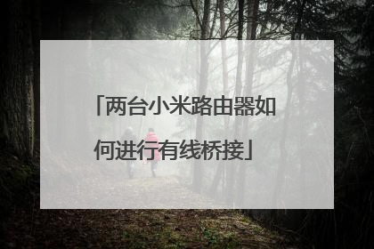 两台小米路由器如何进行有线桥接