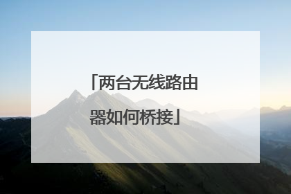 两台无线路由器如何桥接