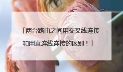 两台路由之间用交叉线连接和用直连线连接的区别！