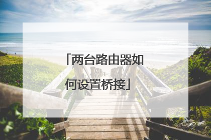 两台路由器如何设置桥接