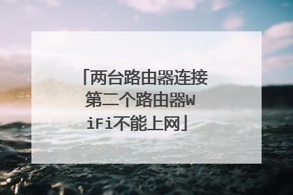 两台路由器连接 第二个路由器WiFi不能上网