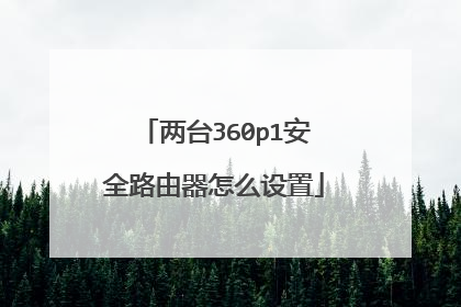 两台360p1安全路由器怎么设置