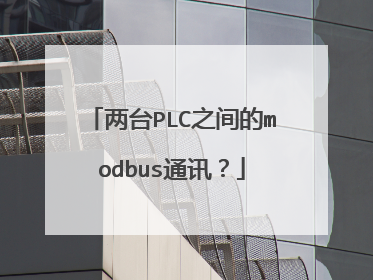 两台PLC之间的modbus通讯?