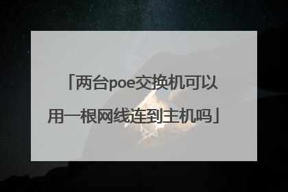 两台poe交换机可以用一根网线连到主机吗