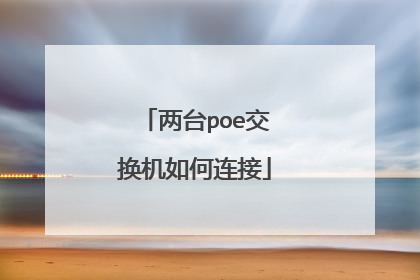 两台poe交换机如何连接