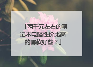 两千元左右的笔记本电脑性价比高的哪款好些？