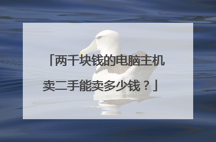 两千块钱的电脑主机卖二手能卖多少钱?