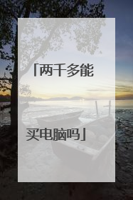 两千多能买电脑吗