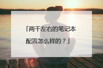 两千左右的笔记本配置怎么样的？