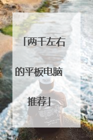两千左右的平板电脑推荐