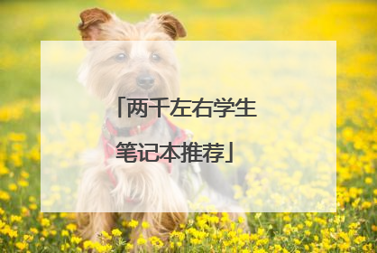 两千左右学生笔记本推荐