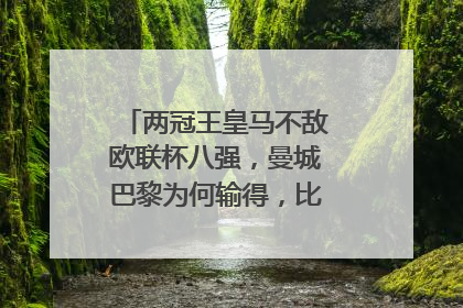 两冠王皇马不敌欧联杯八强,曼城巴黎为何输得,比英超双雄悲壮?