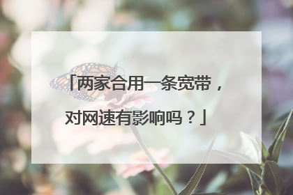 两家合用一条宽带，对网速有影响吗？