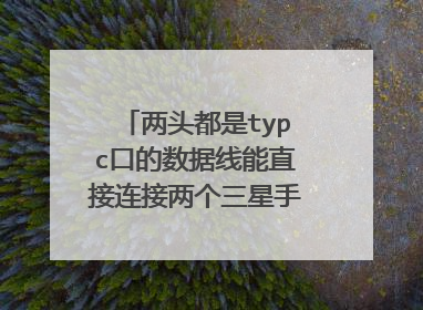 两头都是typc口的数据线能直接连接两个三星手机导资料吗?