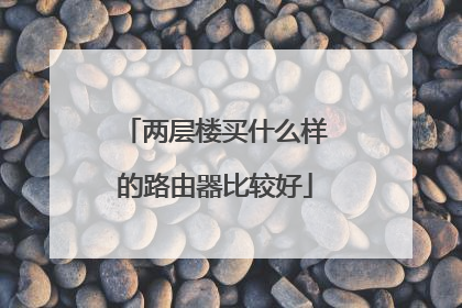 两层楼买什么样的路由器比较好