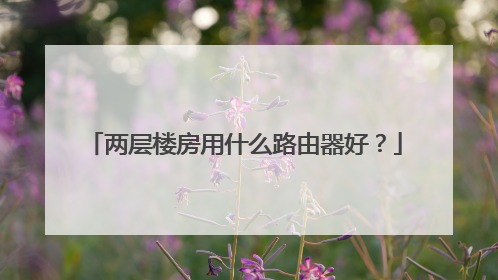 两层楼房用什么路由器好?