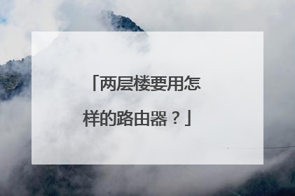 两层楼要用怎样的路由器?