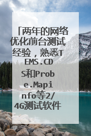 两年的网络优化前台测试经验,熟悉TEMS.CDS和Probe.Mapinfo等2/4G测试软件,除