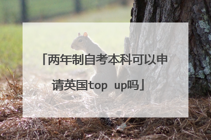 两年制自考本科可以申请英国top up吗
