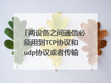 两设备之间通信必须用到TCP协议和udp协议或者传输层的任何协议吗