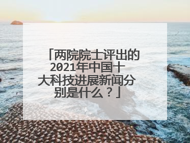 两院院士评出的2021年中国十大科技进展新闻分别是什么?