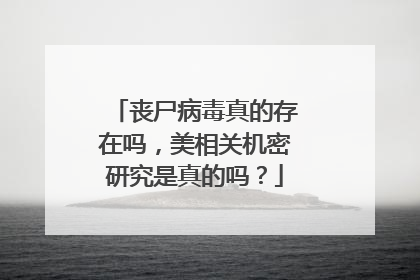 丧尸病毒真的存在吗,美相关机密研究是真的吗?