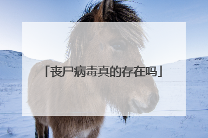丧尸病毒真的存在吗