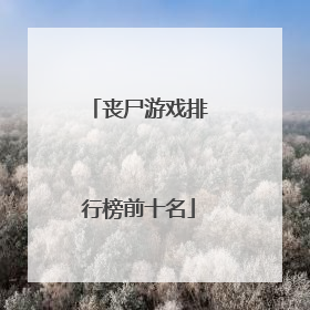 丧尸游戏排行榜前十名