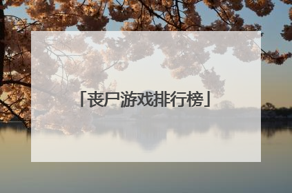 丧尸游戏排行榜