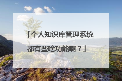 个人知识库管理系统都有些啥功能啊？