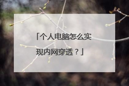 个人电脑怎么实现内网穿透？