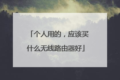 个人用的，应该买什么无线路由器好