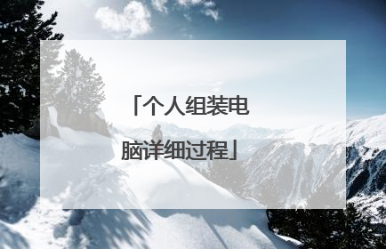 个人组装电脑详细过程